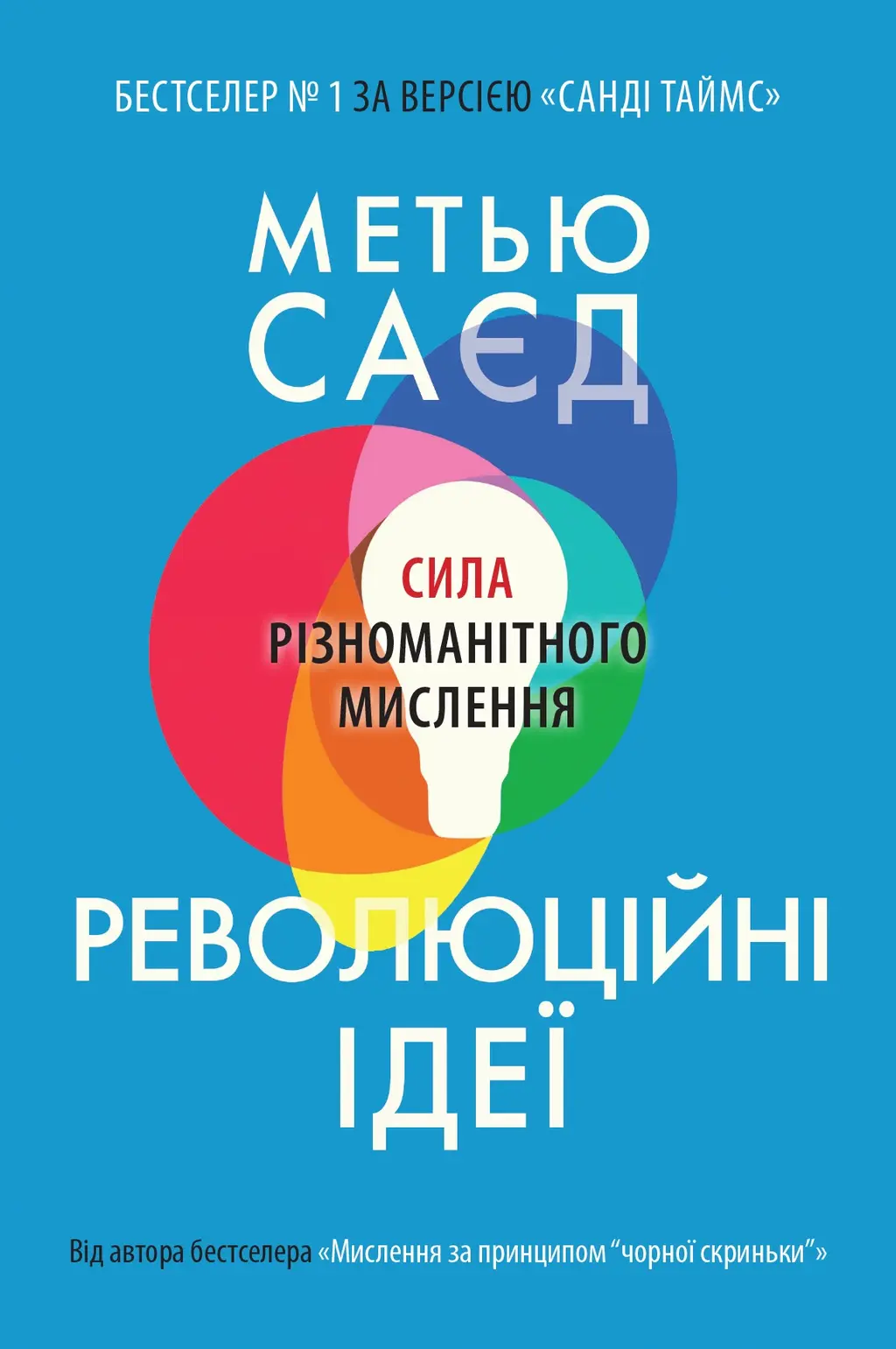 Обкладника "Революційні ідеї. Сила різноманітного мислення" Обкладинка "Революційні ідеї. Сила різноманітного мислення"