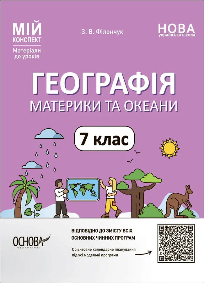 Обкладника "Географія. Материки та океани. 7 клас" Обкладинка "Географія. Материки та океани. 7 клас"