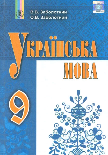 Українська мова. 9 клас. Підручник