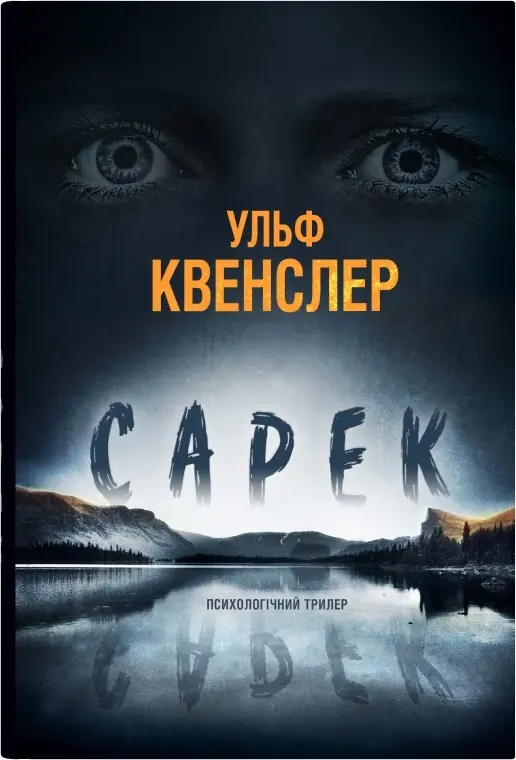 Обкладника "Сарек" Обкладинка "Сарек"