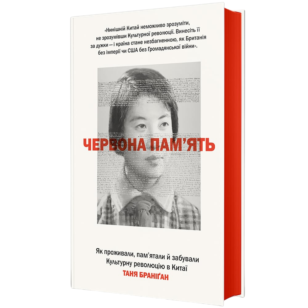 Червона пам'ять. Як проживали, пам'ятали й забували...