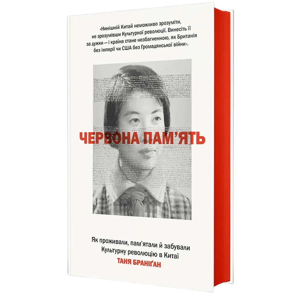 Червона пам’ять. Як проживали, пам’ятали й забували Культурну революцію в Китаї