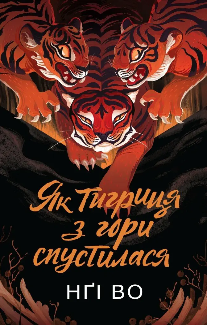 Обкладника "Як тигриця з гори спустилася" Обкладинка "Як тигриця з гори спустилася"