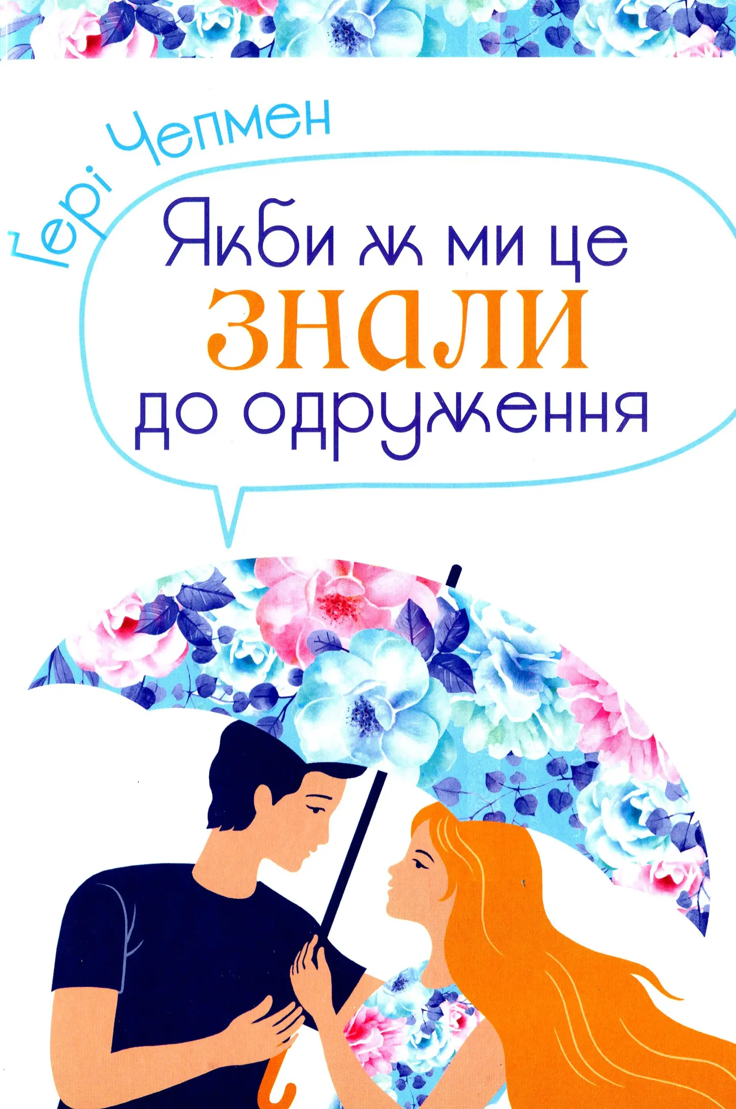 Якби ж ми це знали до одруження