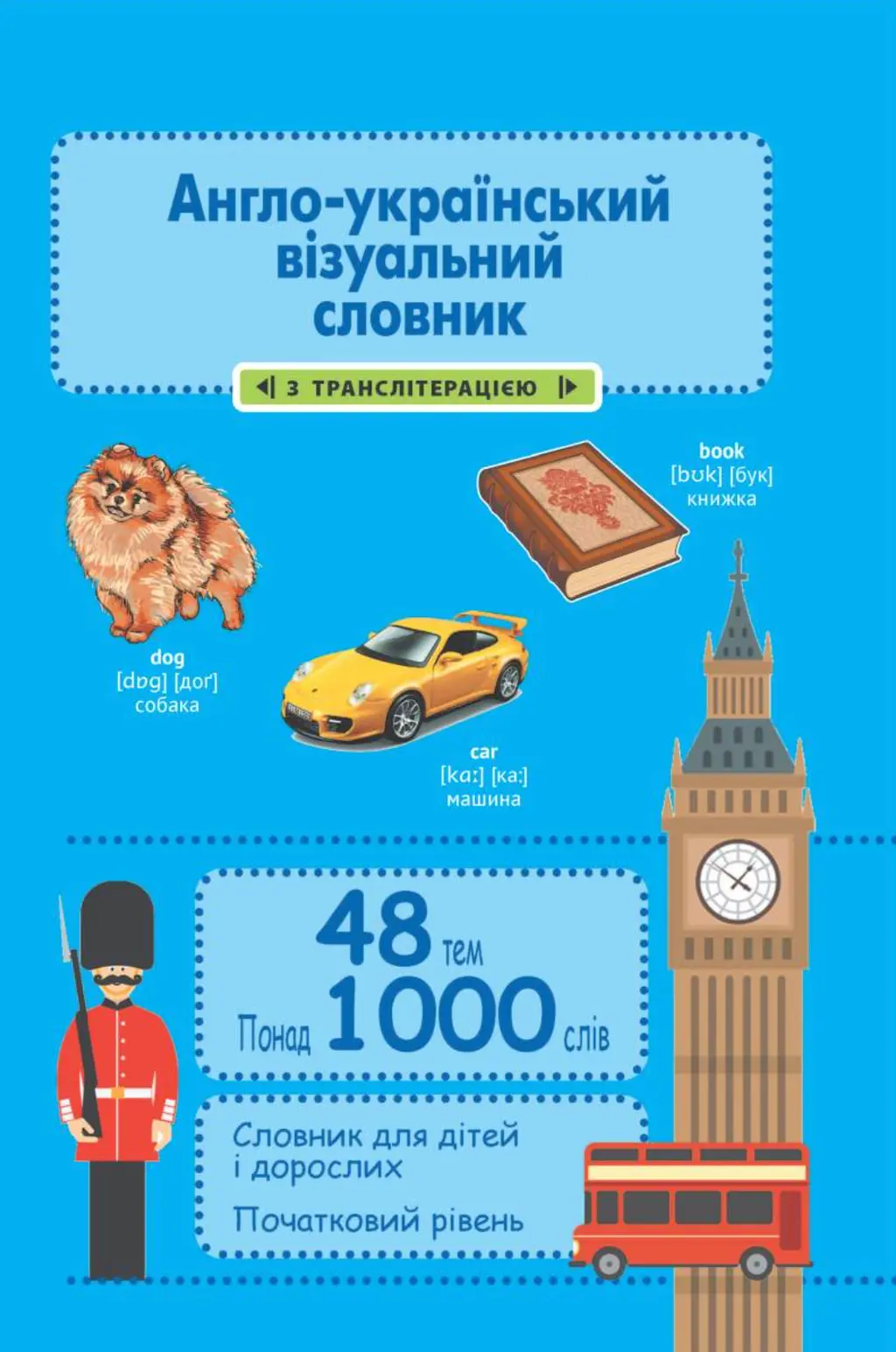 Обкладника "Англо-український візуальний словник в малюнках" Обкладинка "Англо-український візуальний словник в малюнках"