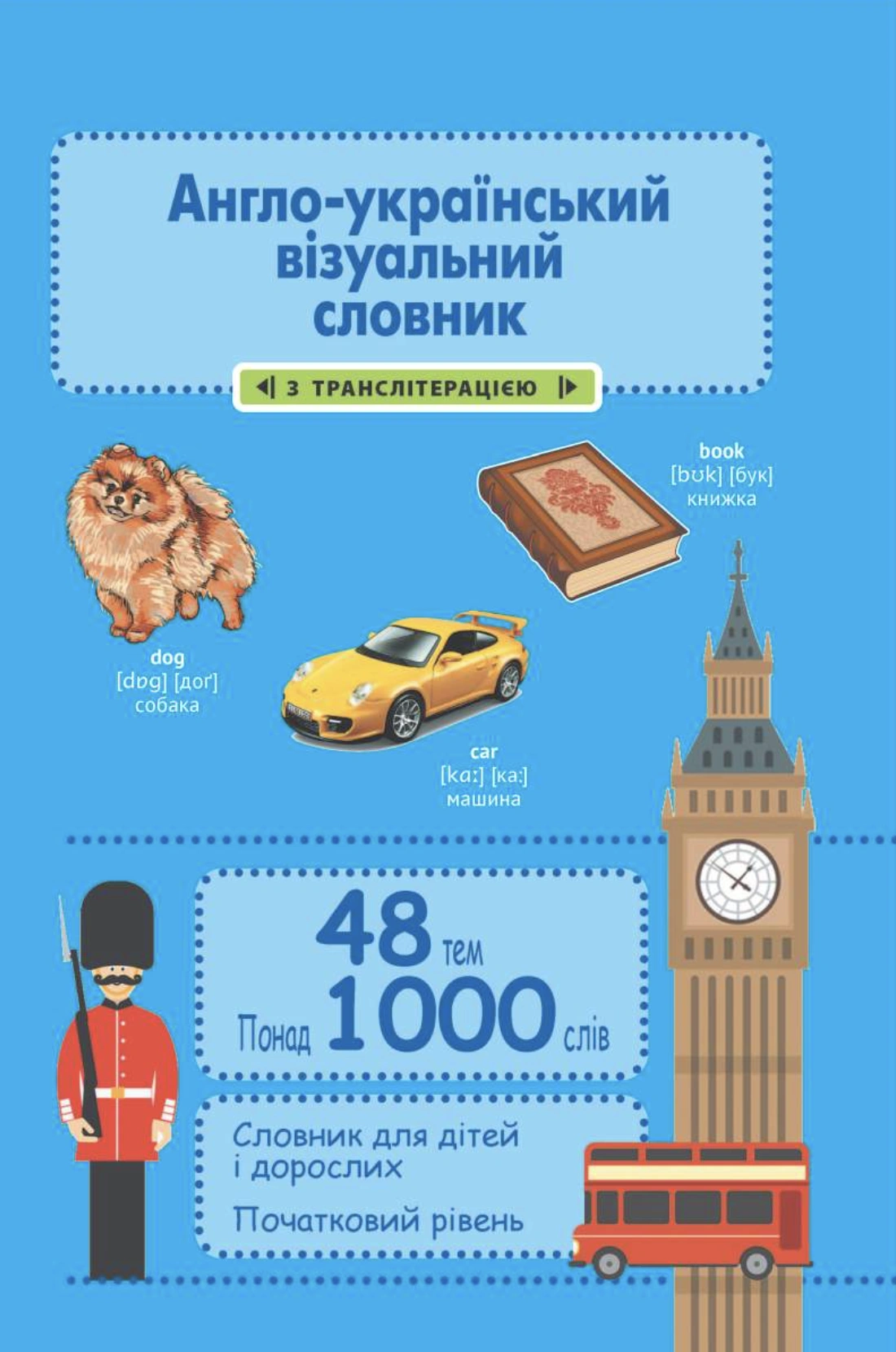 Англо-український візуальний словник в малюнках