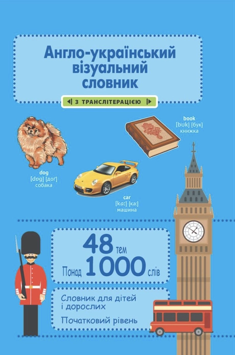 Англо-український візуальний словник в малюнках