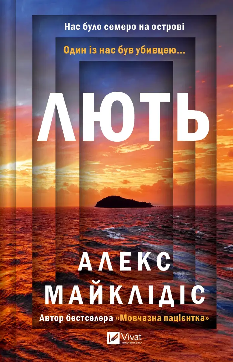 Обкладника "Лють" Обкладинка "Лють"