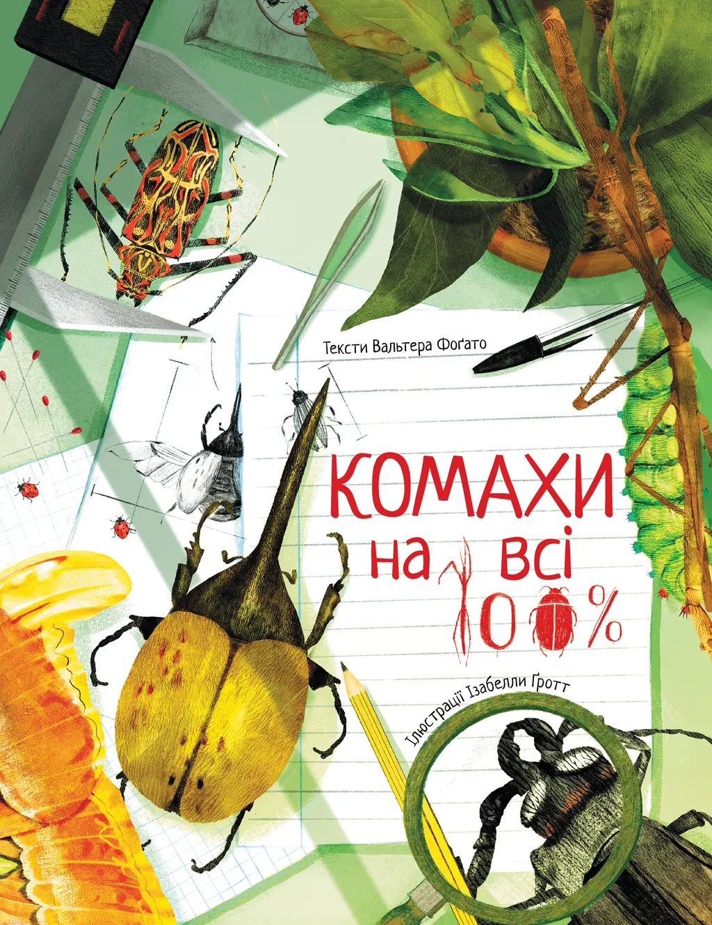Обкладника "Комахи на всі 100%" Обкладинка "Комахи на всі 100%"