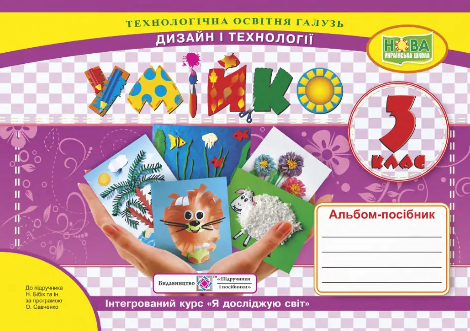Обкладника "Умійко. 3 клас. Альбом-посібник з дизайну і технологій" Обкладинка "Умійко. 3 клас. Альбом-посібник з дизайну і технологій"