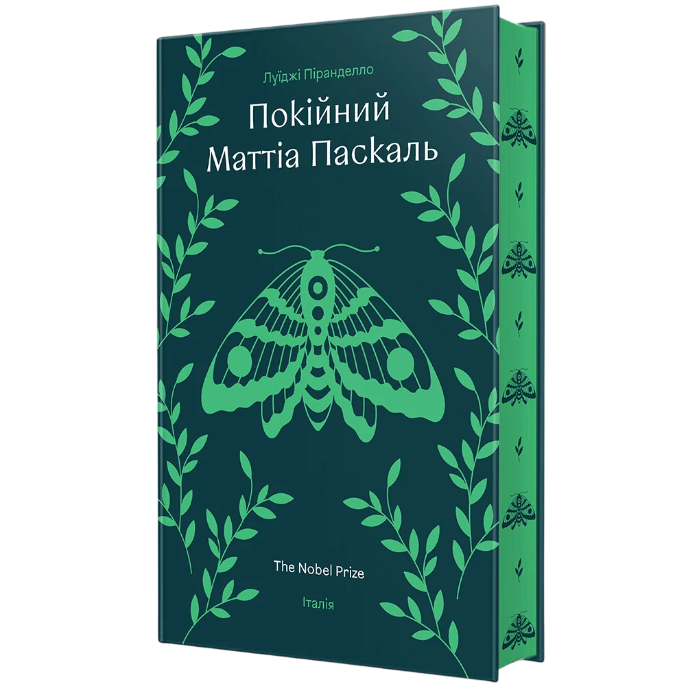 Покійний Маттіа Паскаль
