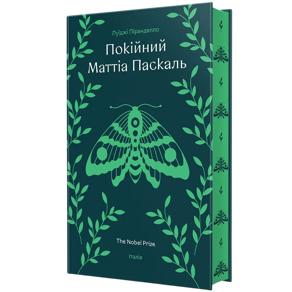 Обкладника "Покійний Маттіа Паскаль" Обкладинка "Покійний Маттіа Паскаль"
