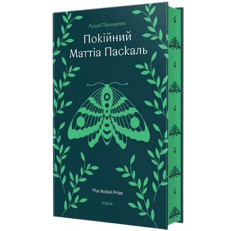 Покійний Маттіа Паскаль