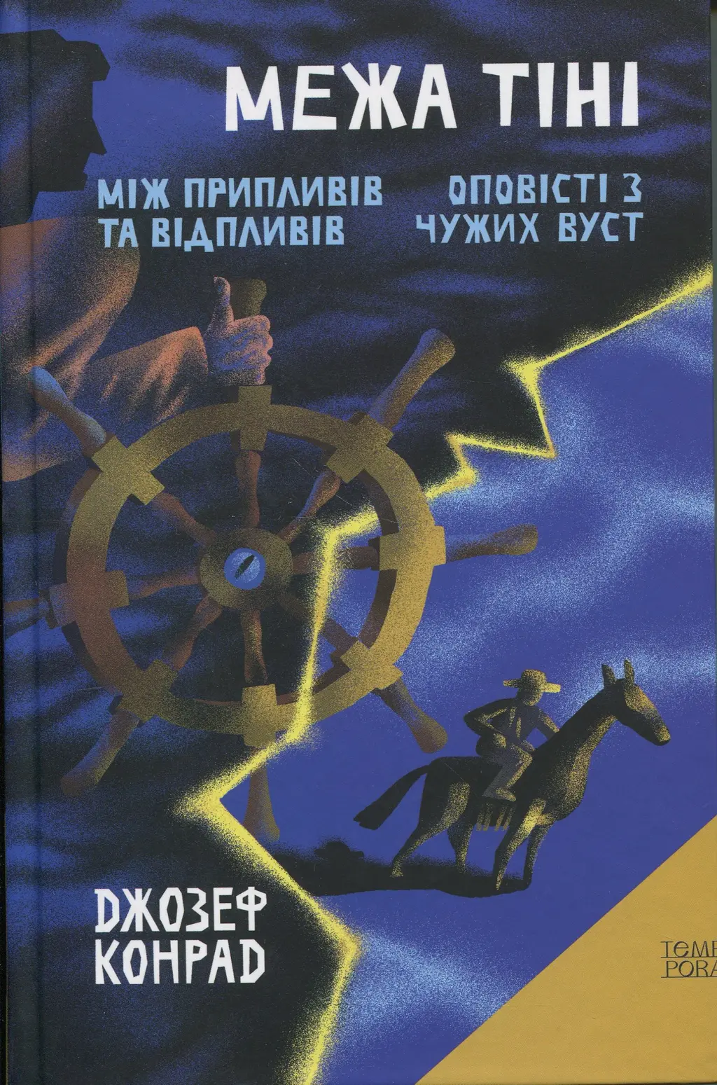 Обкладника "Межа тіні" Обкладинка "Межа тіні"