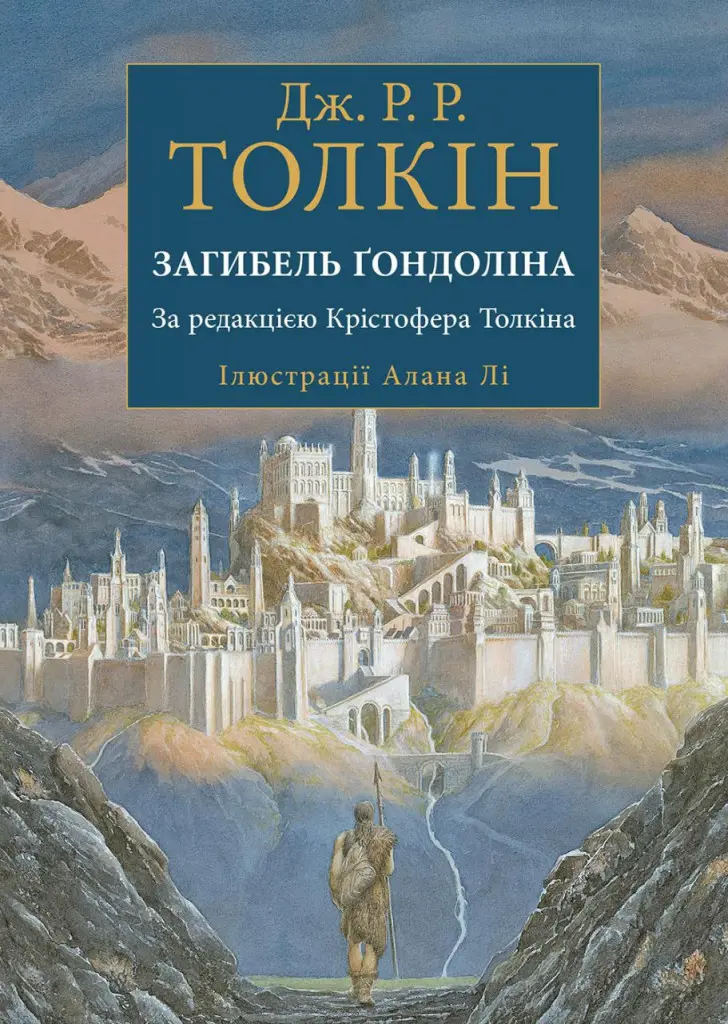 Обкладинка "Загибель Ґондоліна"