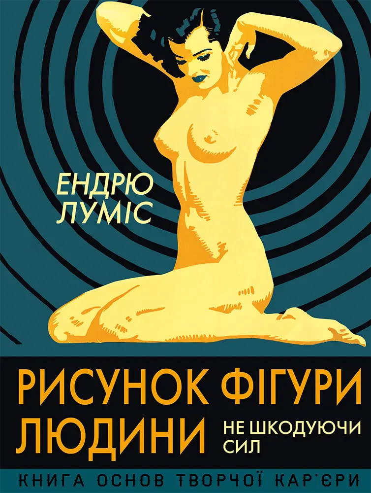 Обкладинка "Рисунок фігури людини. Не шкодуючи сил"