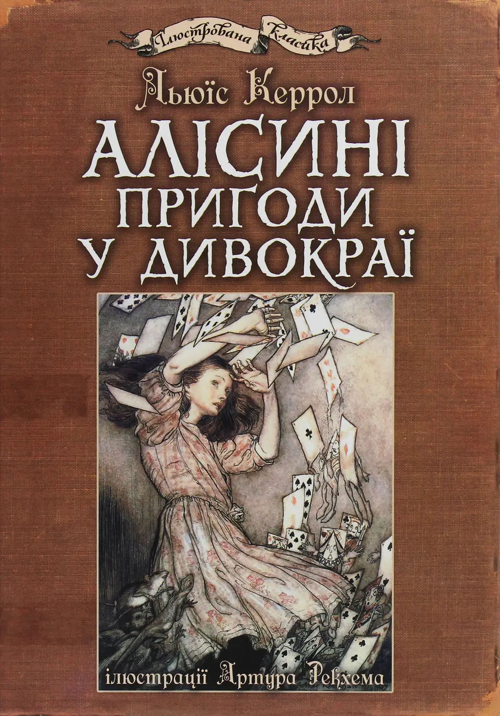 Обкладинка "Алісині пригоди у Дивокраї"