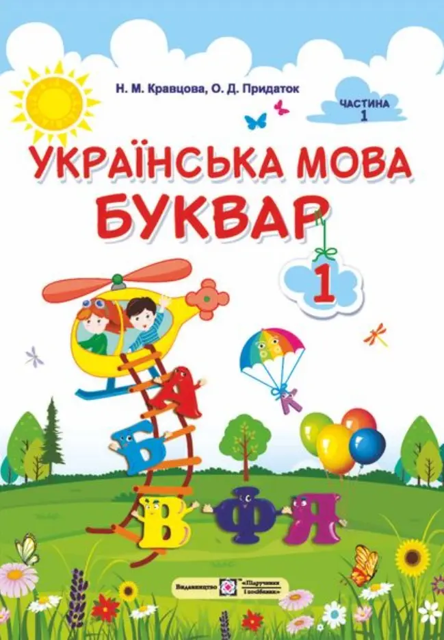 Обкладника "Українська мова. Буквар: підручник для 1 класу. Частина 1" Обкладинка "Українська мова. Буквар: підручник для 1 класу. Частина 1"