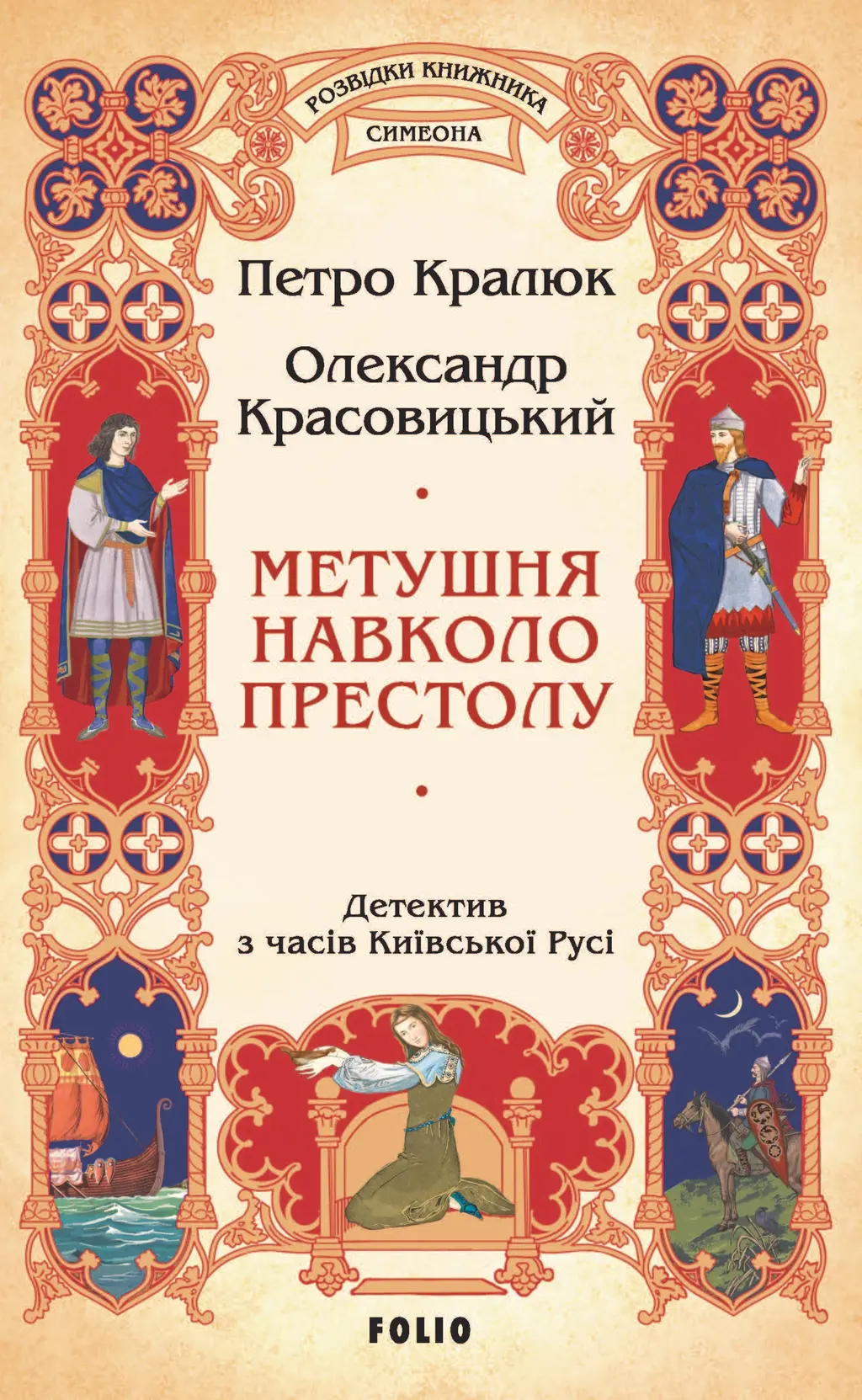 Обкладинка "Метушня навколо престолу"