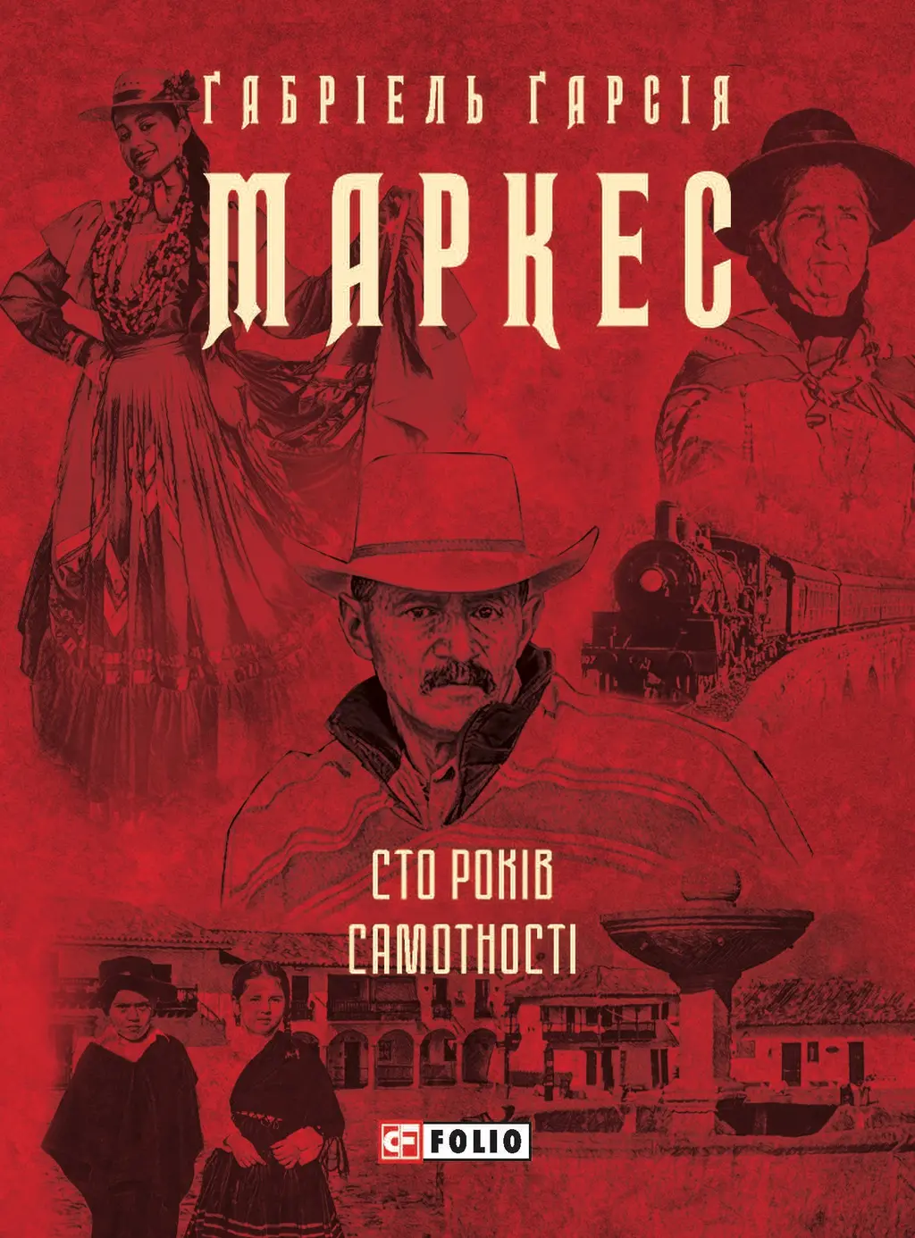 Обкладинка "Сто років самотності"