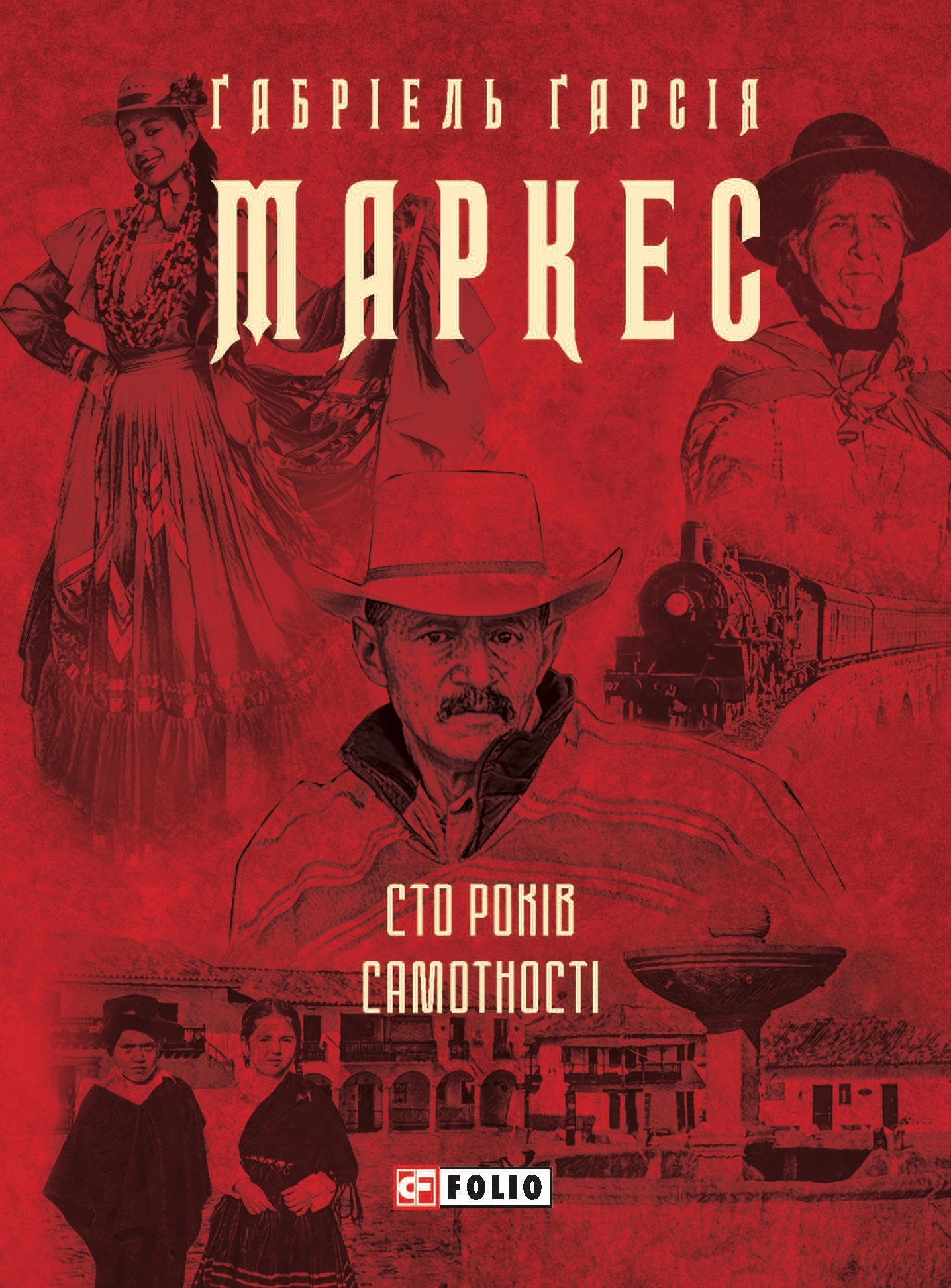 Сто років самотності