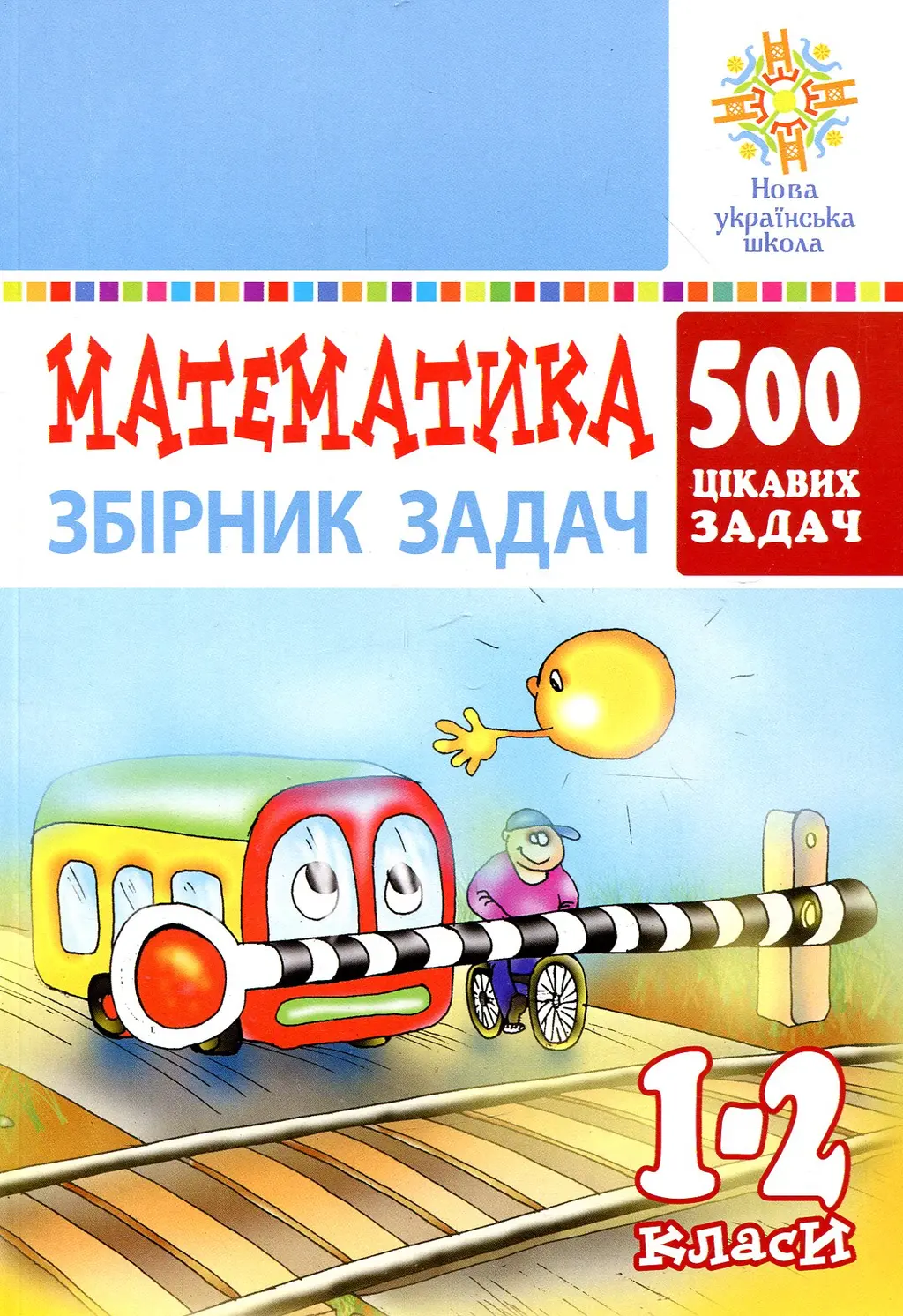Обкладинка "Математика. 1-2 класи. 500 цікавих задач"