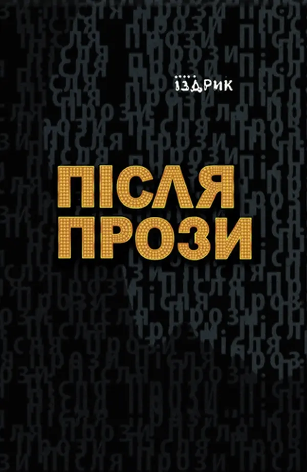 Обкладинка "Після прози"