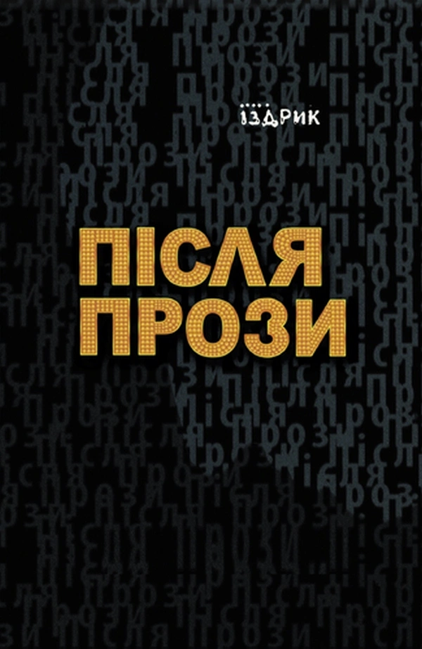 Після прози