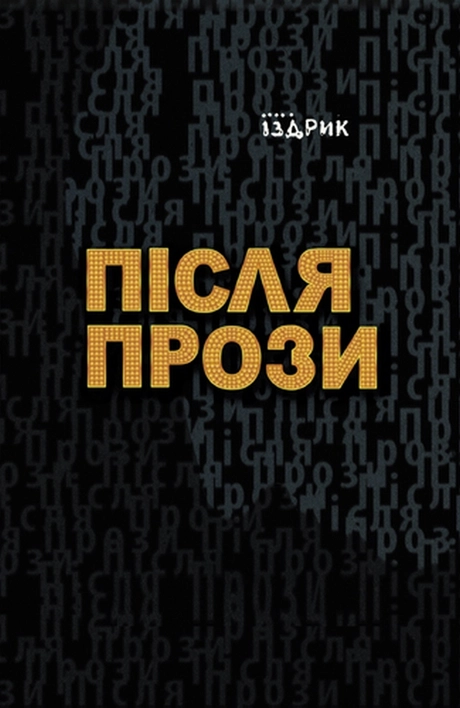 Після прози