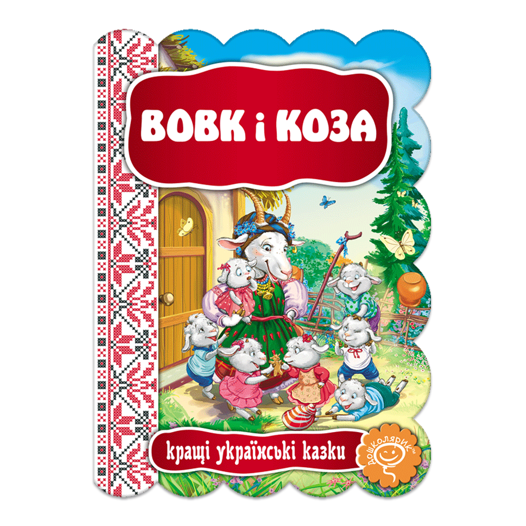 Вовк і Коза
