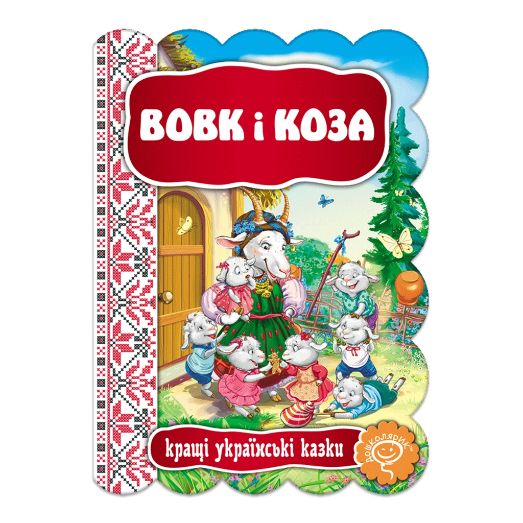Обкладника "Вовк і Коза" Обкладинка "Вовк і Коза"