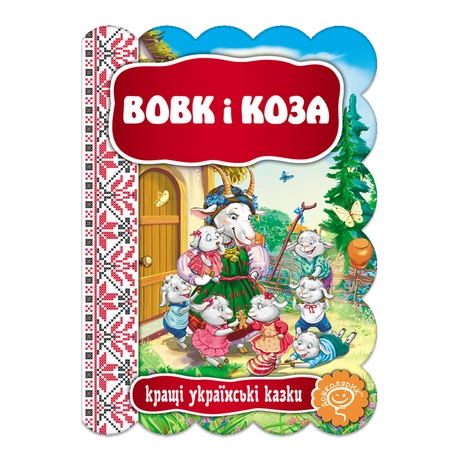 Вовк і Коза