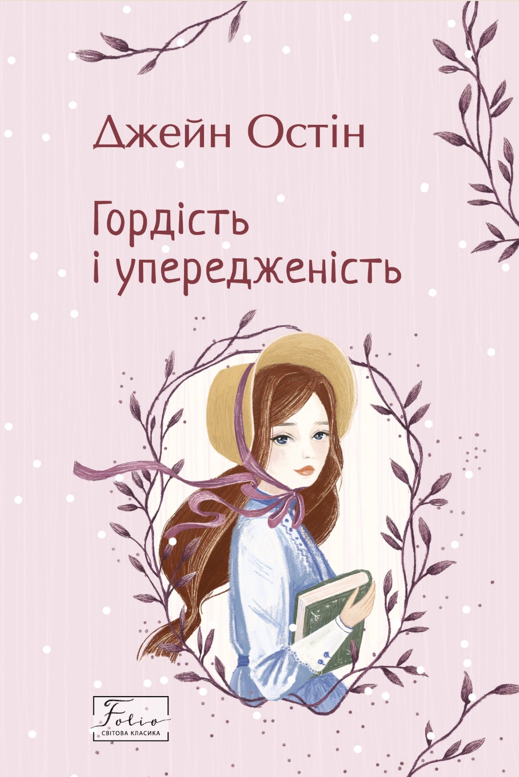 Гордість і упередженість