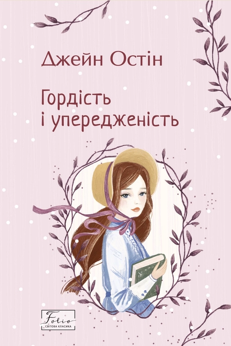 Гордість і упередженість