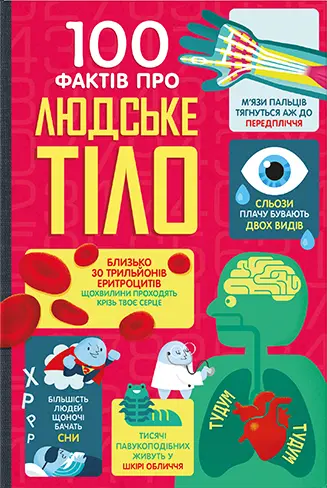 Обкладника "100 фактів про людське тіло" Обкладинка "100 фактів про людське тіло"