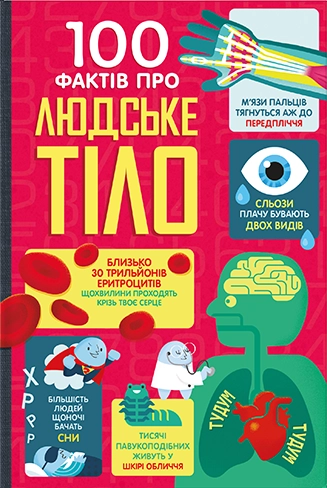 100 фактів про людське тіло