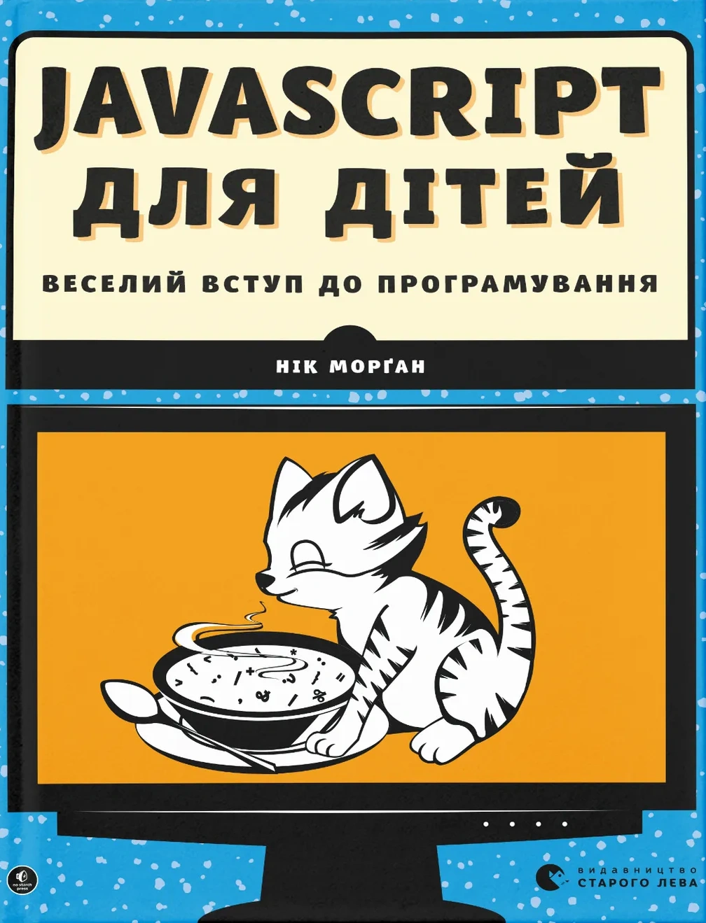 Javascript для дітей