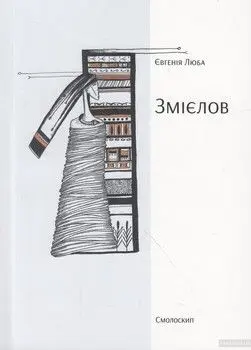 Обкладника "Змієлов" Обкладинка "Змієлов"