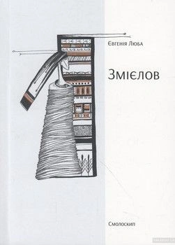 Змієлов