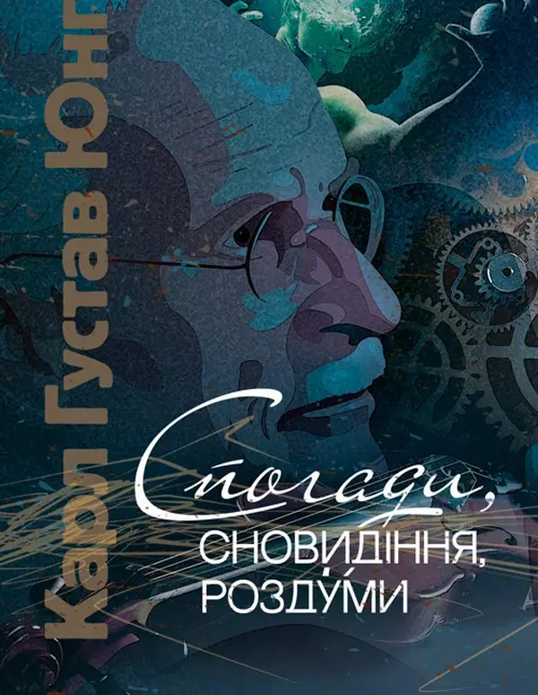 Обкладинка "Спогади, сновидіння, роздуми"
