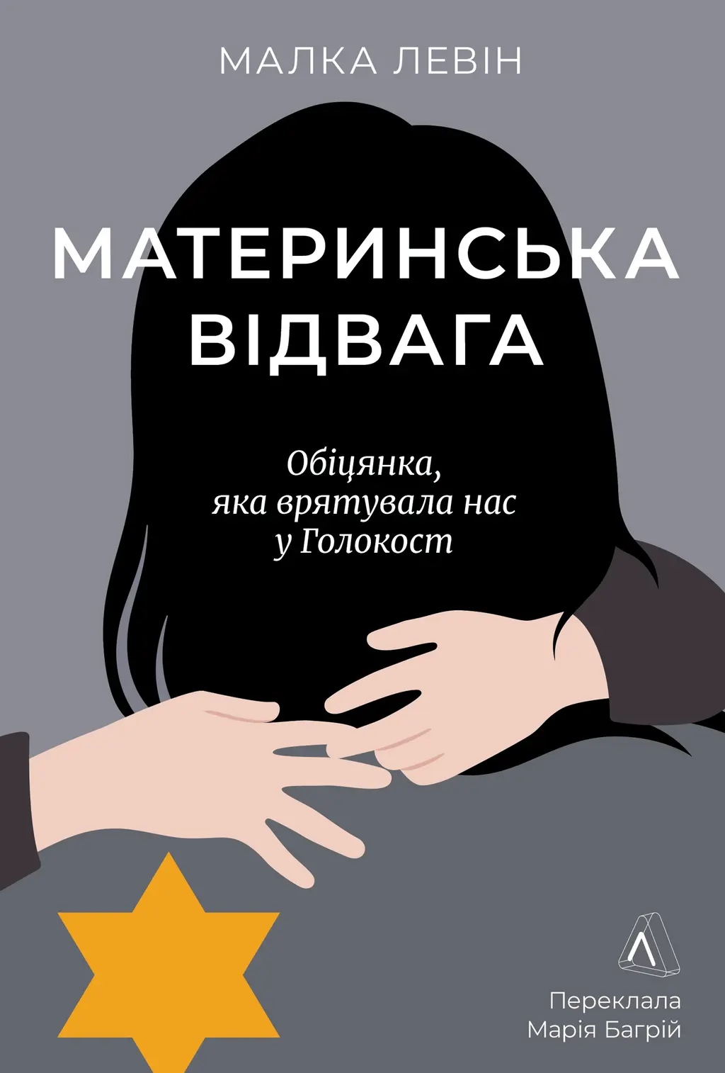 Обкладинка "Материнська відвага. Обіцянка, яка врятувала нас у Голокост"