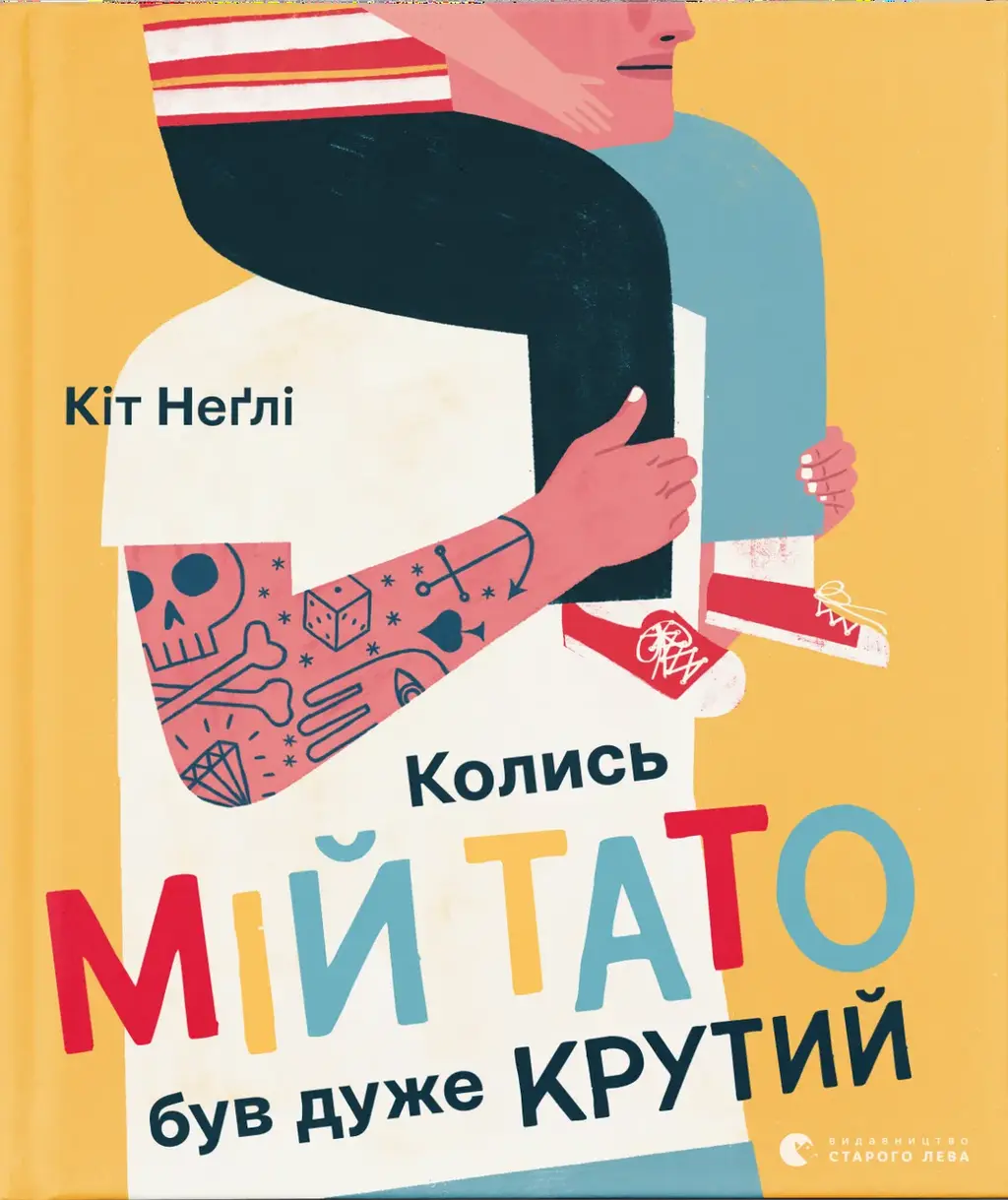 Обкладинка "Колись мій тато був дуже крутий"
