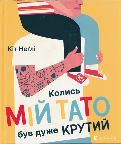 Колись мій тато був дуже крутий