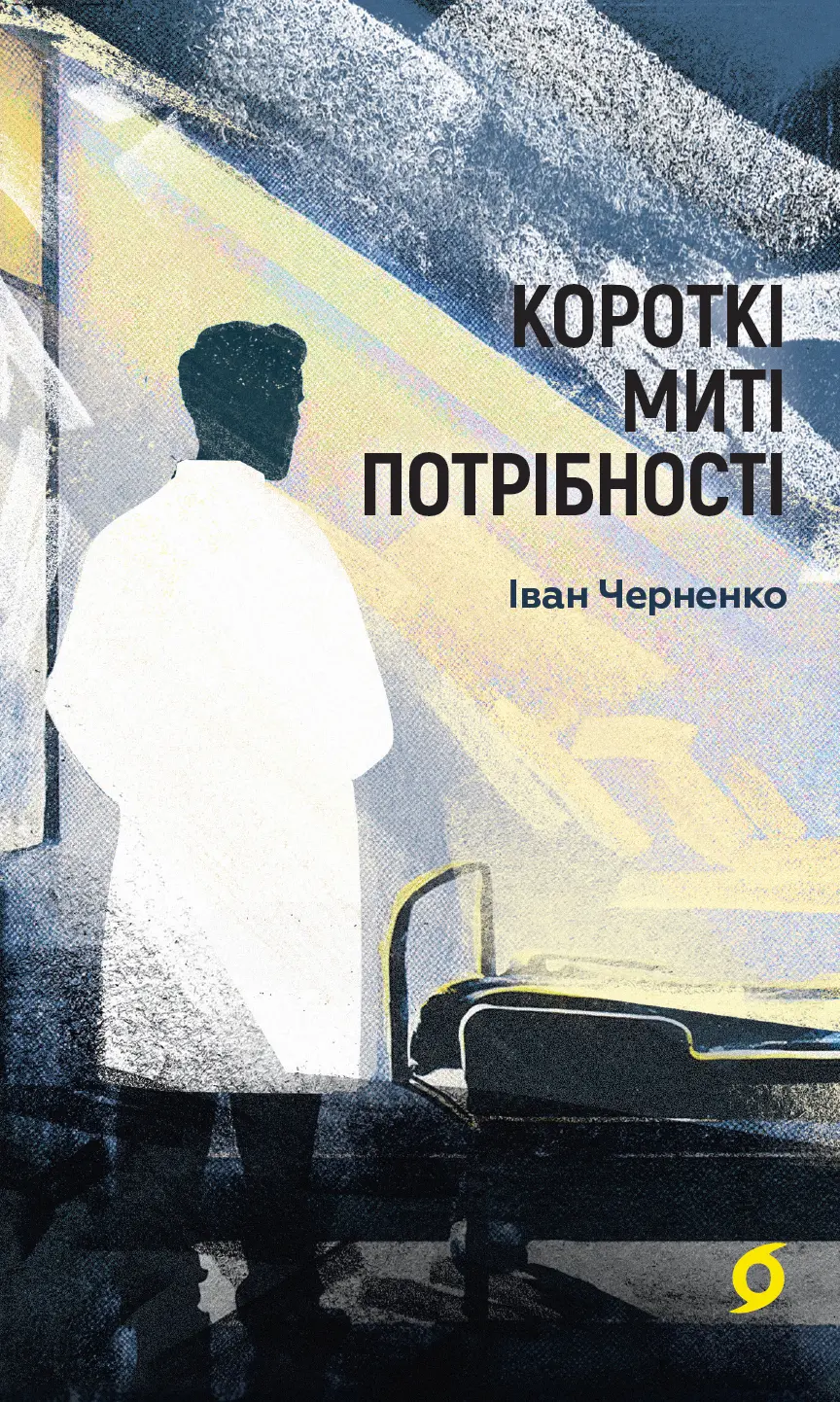 Обкладинка "Короткі миті потрібності"