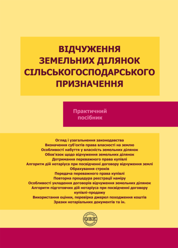 Відчуження земельних ділянок сільськогосподарського...