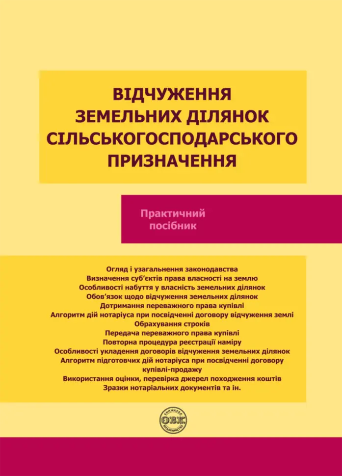 Обкладинка "Відчуження земельних ділянок сільськогосподарського призначення"