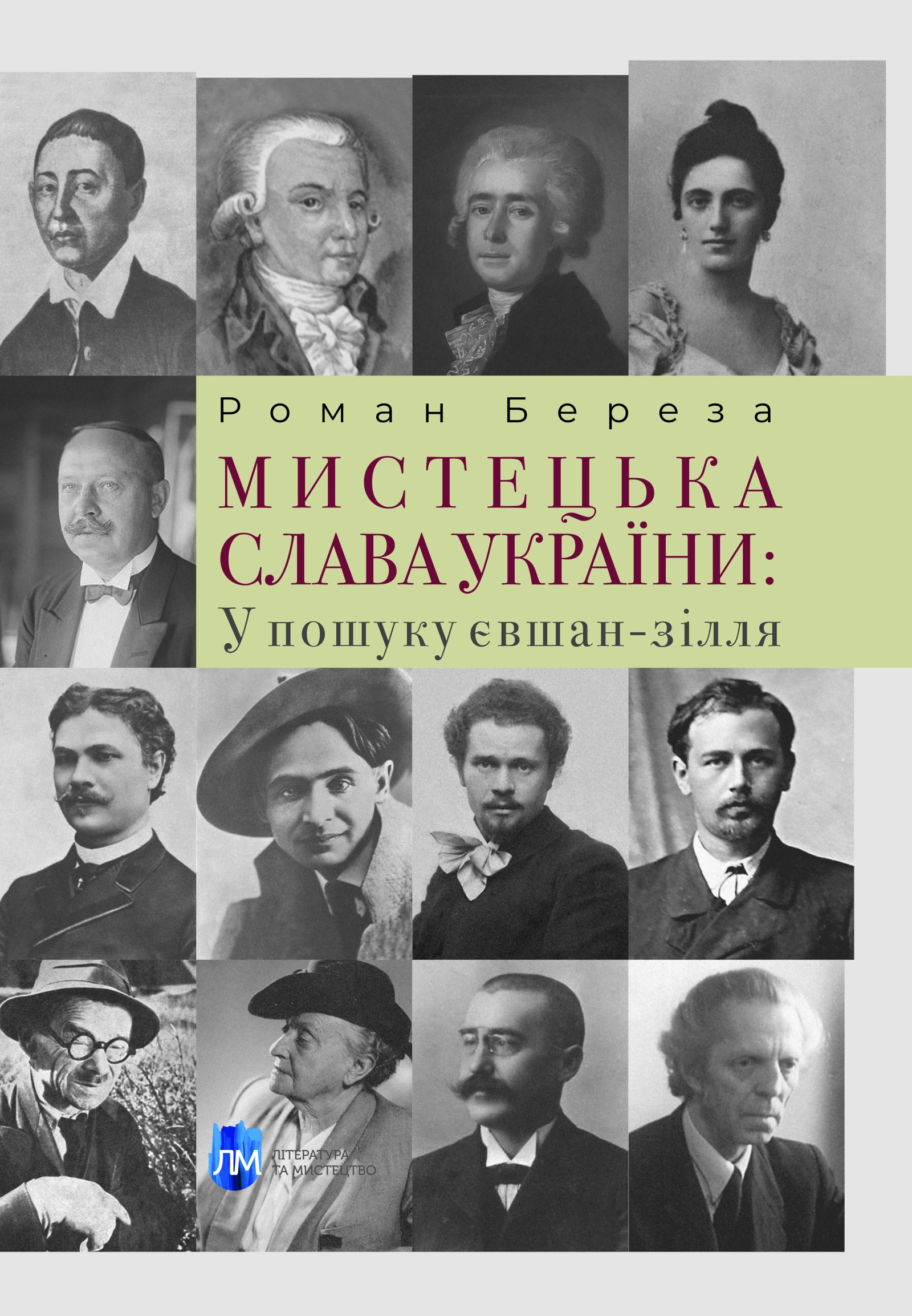 Мистецька слава України: У пошуку євшан-зілля