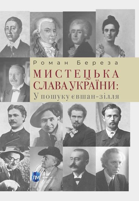 Мистецька слава України: У пошуку євшан-зілля
