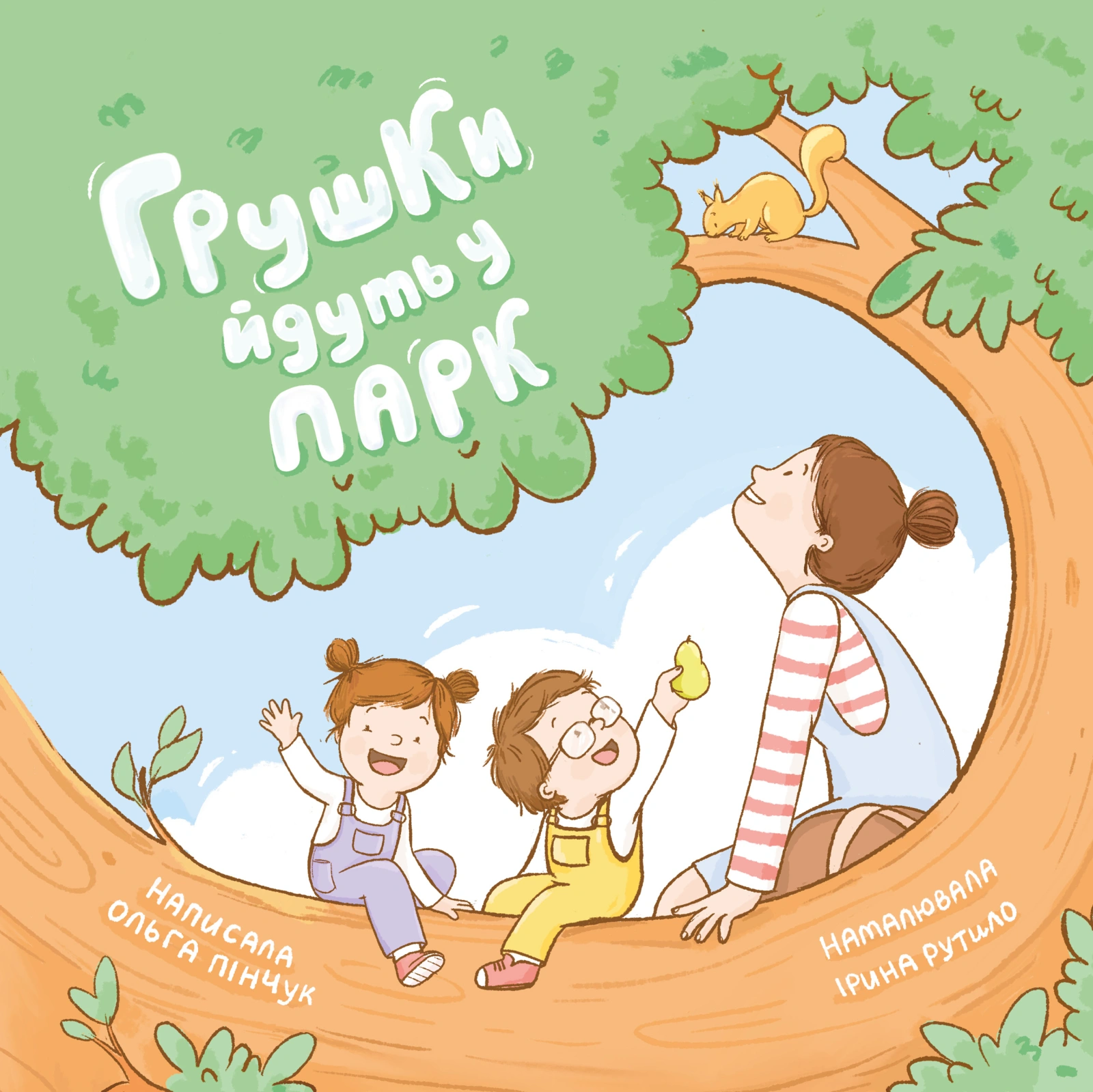 Грушки йдуть в парк