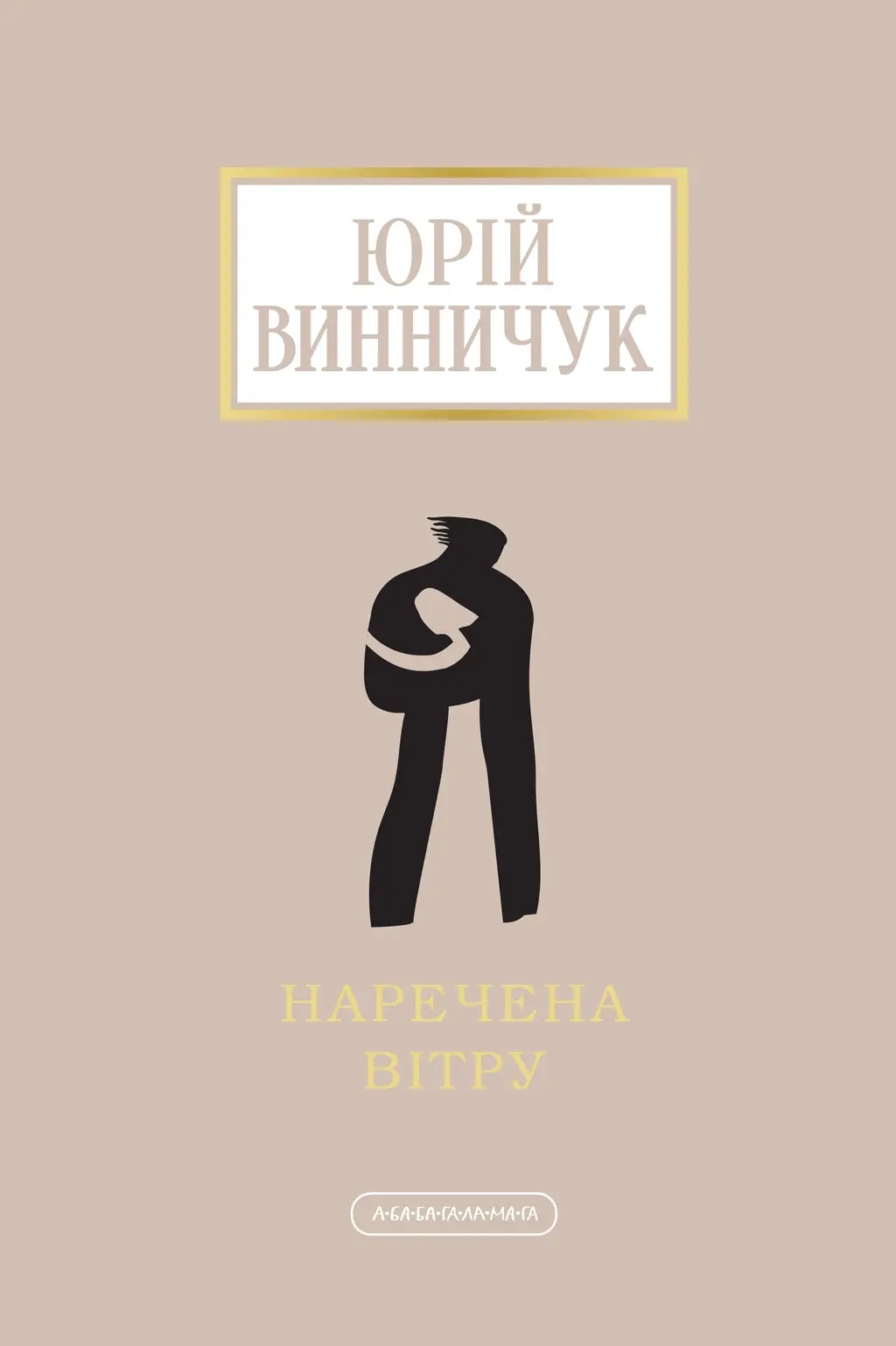 Обкладника "Наречена вітру" Обкладинка "Наречена вітру"